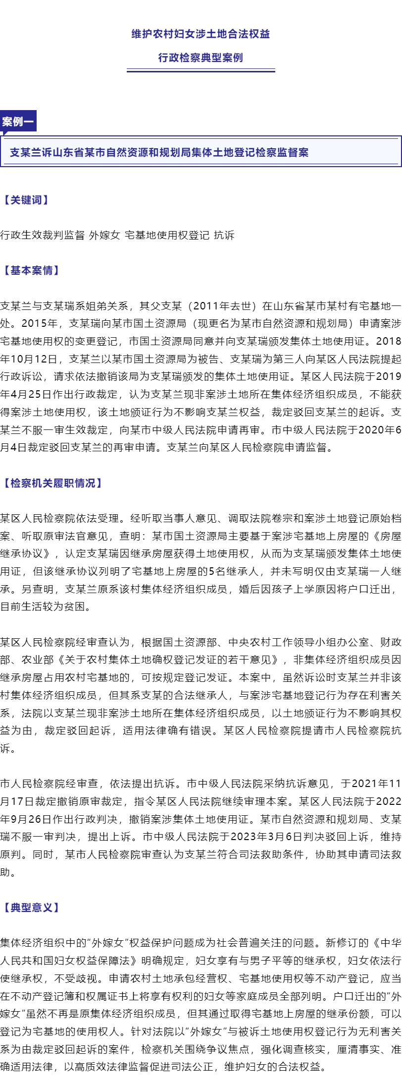 保障“外嫁女”合法權益！最高檢、全國婦聯聯合發布6件典型案例_r2_c1.jpg