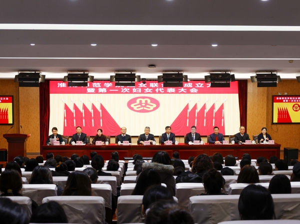 1淮南師范學院婦女聯合會成立暨第一次婦女代表大會_愛奇藝.jpg