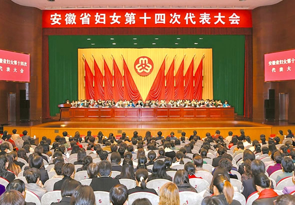 安徽省婦女第十四次代表大會隆重開幕